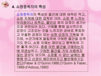 인터넷 쇼핑 중독-8