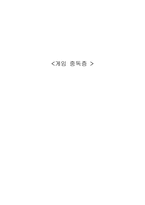 게임 중독증 레포트-1