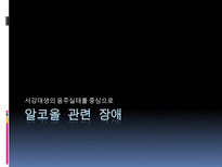 [심리학] 물질관련 장애-12
