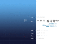 스포츠 심리학 레포트-5