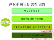 인터넷방송 레포트-5