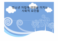 청소년 자립에 영향을 미치는 사회적 요인들-1