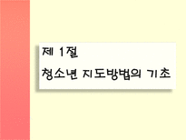 [청소년학] 청소년지도방법-3