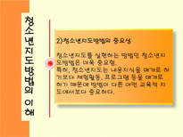 [청소년학] 청소년지도방법-6