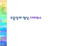 기분장애 레포트-10