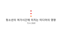 청소년의 여가시간에 미치는 미디어의 영향-1