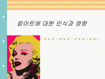 팝아트에 대한 인식과 영향-1