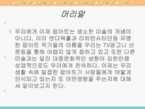 팝아트에 대한 인식과 영향-3