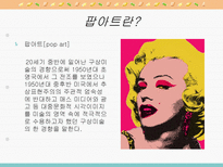 팝아트에 대한 인식과 영향-4