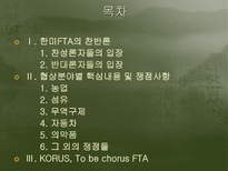 한미fta 협정 내용 및 평가-2