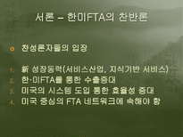 한미fta 협정 내용 및 평가-3