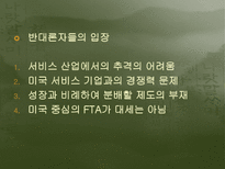 한미fta 협정 내용 및 평가-4