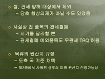 한미fta 협정 내용 및 평가-7