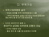 한미fta 협정 내용 및 평가-9