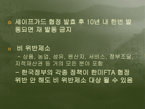 한미fta 협정 내용 및 평가-10