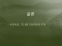 한미fta 협정 내용 및 평가-19