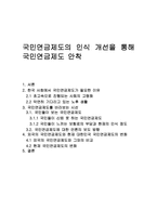 국민연금제도의 인식 개선을 통해 국민연금제도 안착-1
