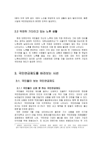 국민연금제도의 인식 개선을 통해 국민연금제도 안착-4