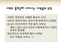 서번트 신드롬(savant syndrome)-12