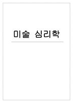 미술심리학 레포트-1
