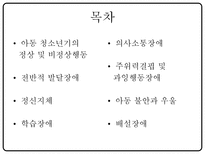 아동 청소년 이상행동-2