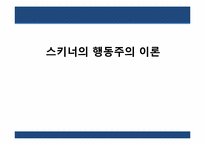스키너의 행동주의 이론-1