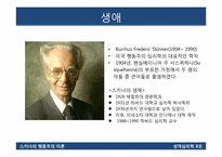 스키너의 행동주의 이론-3