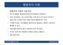 스키너의 행동주의 이론-7