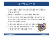 스키너의 행동주의 이론-10