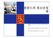 핀란드의 청소년정책-1