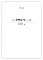 [사회복지] 멘토의 집 기관방문-1