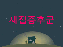 새집증후군 레포트-1