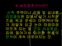 새집증후군 레포트-3