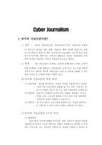 사이버 저널리즘-2
