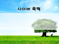 사이버 폭력 레포트-1