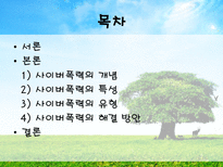 사이버 폭력 레포트-2