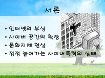 사이버 폭력 레포트-3