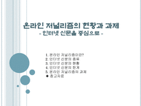 온라인 저널리즘의 현황과 과제-1