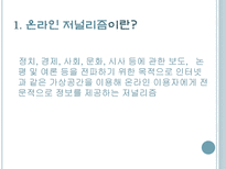 온라인 저널리즘의 현황과 과제-2