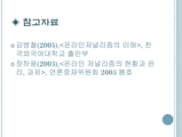 온라인 저널리즘의 현황과 과제-10