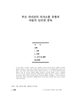 부모 자녀간의 의사소통 유형과 아동 인터넷 중독-1