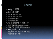 [성격심리학] Kelly(조지 켈리)의 이론-2