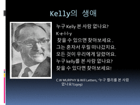 [성격심리학] Kelly(조지 켈리)의 이론-3