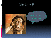 [성격심리학] Kelly(조지 켈리)의 이론-9