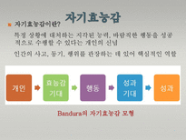 Albert Bandura 반듀라 사회인지적 성격이론-14