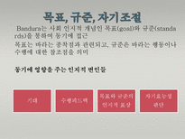 Albert Bandura 반듀라 사회인지적 성격이론-18