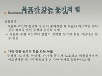 Albert Bandura 반듀라 사회인지적 성격이론-20