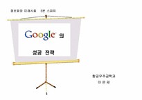구글 성공전략 레포트-1