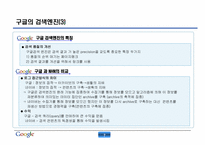 구글 성공전략 레포트-8