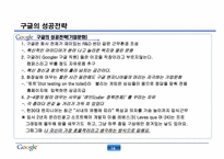 구글 성공전략 레포트-15